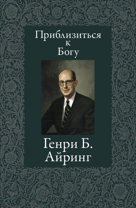 Приблизиться к Богу (Draw Closer to God—Russian)