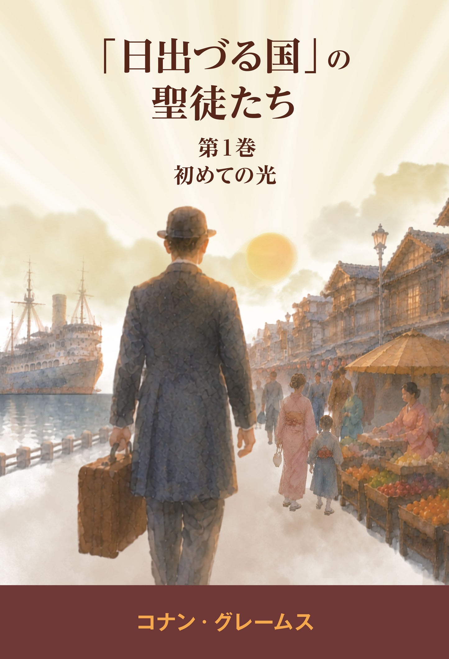 「日出づる国」の 聖徒たち: 初めての光 (Japanese Edition)