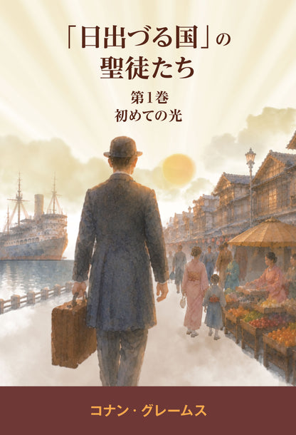 「日出づる国」の聖徒たち — 第1巻 初めての光