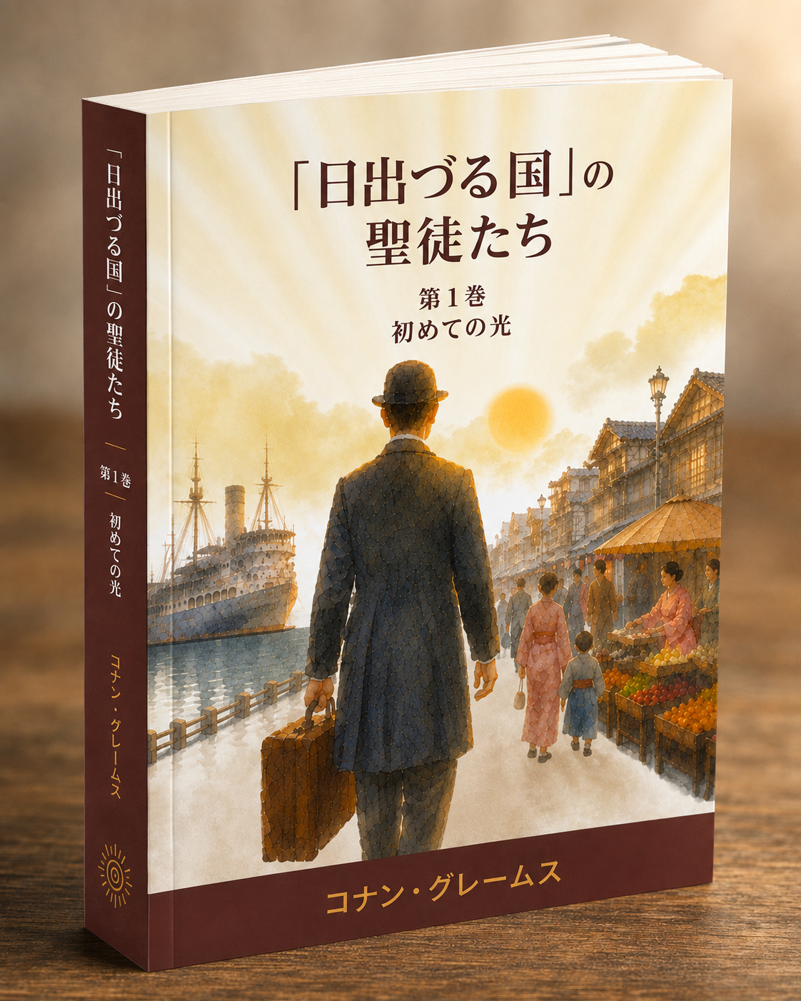 「日出づる国」の聖徒たち — 第1巻 初めての光