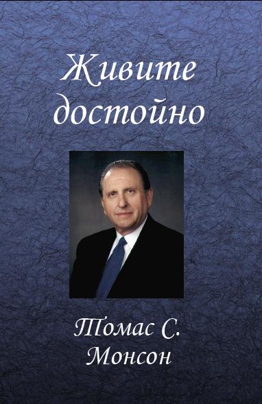 ЖИВИТЕ ДОСТОЙНО (Live the Good Life—Russian)